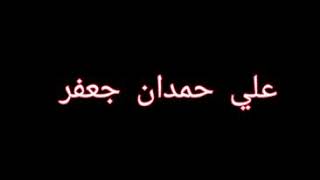 مهدات الي شهيد الغدر 💔 علي حمدان جعفر كلمات الشاعر محمد عباس تسجيل وتوزيع يحي عباس بصوت مصطفى زعرور