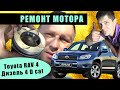 Toyota RAV4  4D- cat дизель 2006 ремонт мотора замена прокладки гбц двс