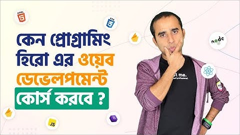 কেন প্রোগ্রামিং হিরো এর ওয়েব ডেভেলপমেন্ট কোর্স করা উচিত? || Why Web Development with Jhankar Mahbub