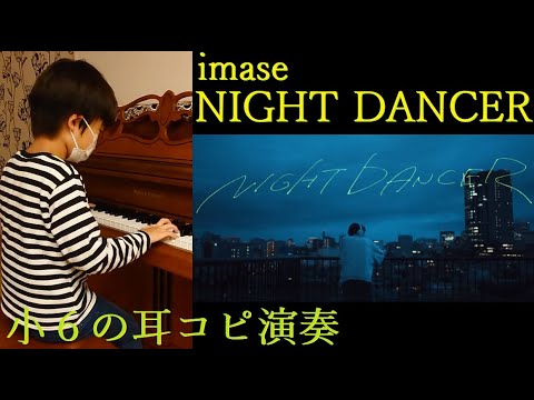 #imase  NIGHT DANCER（ナイトダンサー） 【耳コピ280】【ラジオ７】2010年生まれMusicCreatorＹ小学６年当時の絶対音感耳コピ独自アレンジピアノ演奏 #jwave