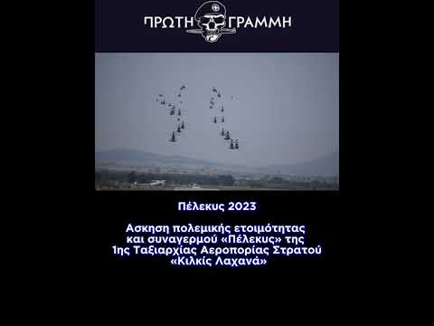 Άσκηση πολεμικής ετοιμότητας