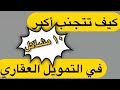 تنبيهات قبل طلب تمويل عقاري و حلول