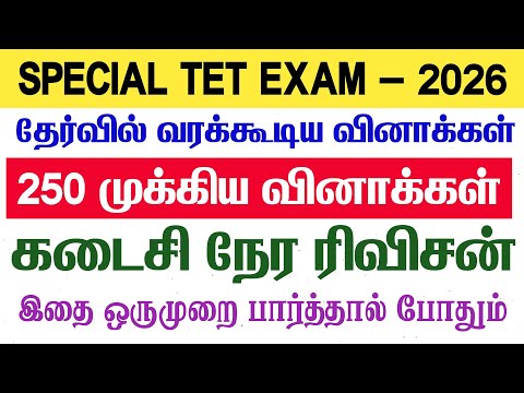 Special TET Exam 2026  -  100 முழு மாதிரி தேர்வு - 6,7,8,9,10th Tamil 