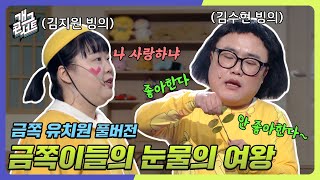 [풀버전] 금쪽이들의 눈물의 여왕 '금쪽 유치원' [개그 콘서트/Gag Concert Ep.1073] | KBS 240428 방송