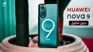 مراجعة هواوي نوفا ٩ I Huawei Nova 9 Review
