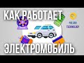 Как Работает Электромобиль