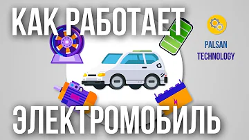 Как Работает Электромобиль