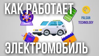 Как Работает Электромобиль