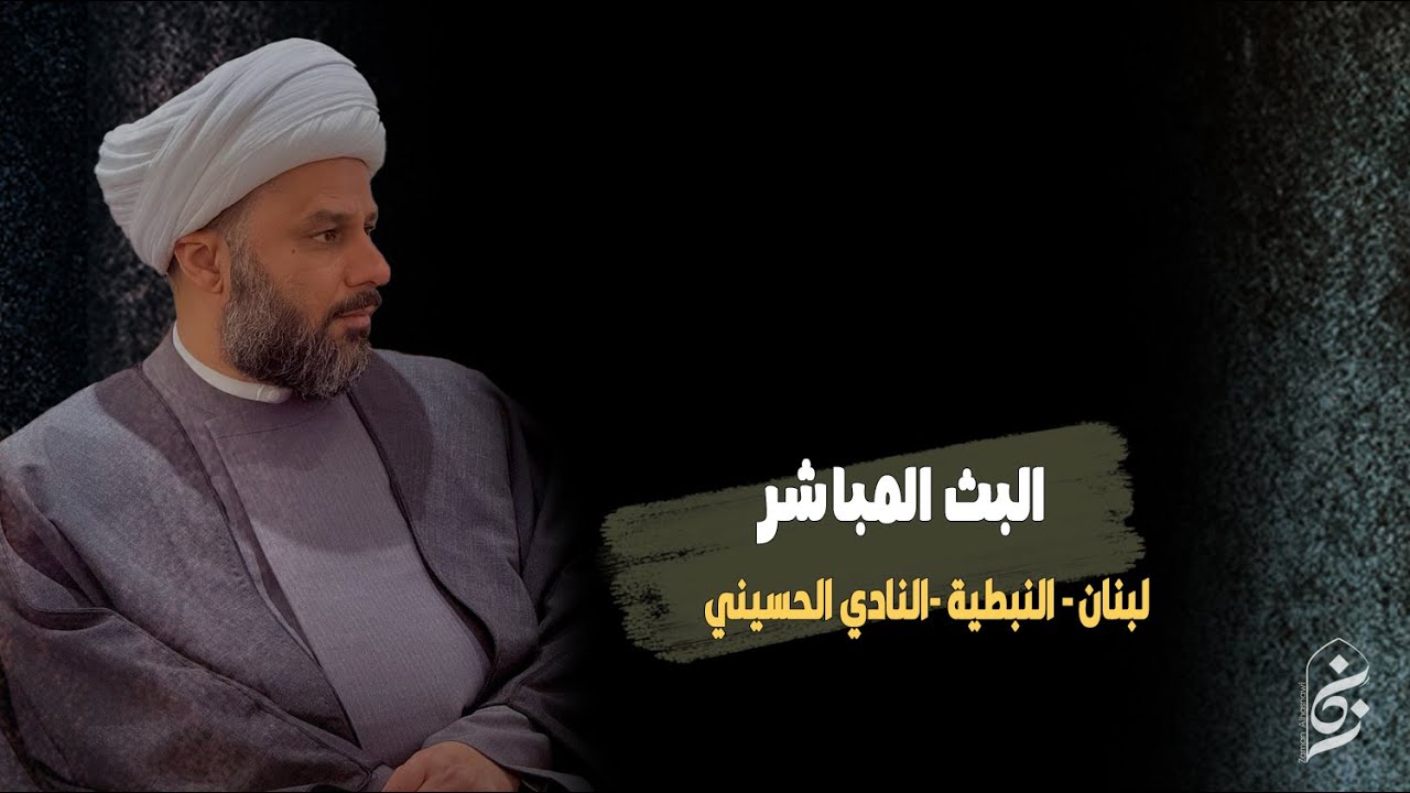 🔴الان مباشرة من لبنان - النبطية - النادي الحسيني | اليوم الثالث