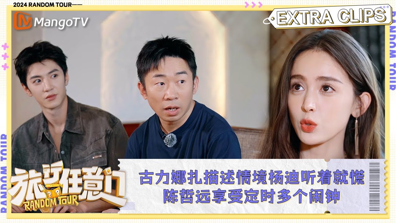 【未播·加更】古力娜扎描述情境杨迪听着就慌 陈哲远享受定时多个闹钟 | 《旅行任意门》Random Tour Extra Clips ...