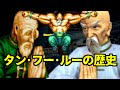 【KOF14参戦記念】タンフールーの歴史