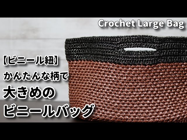 ビニール紐 細編み 簡単な柄で大きめのビニールバッグを作ってみました レシピ付き Crochet Large Bag かぎ針編みバッグ編み方 Youtube
