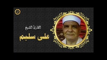 الشيخ علي سليم سوره الشورى ابداع ما بعده ابداع غايه في الجمال والروعه تلاوه رائعه