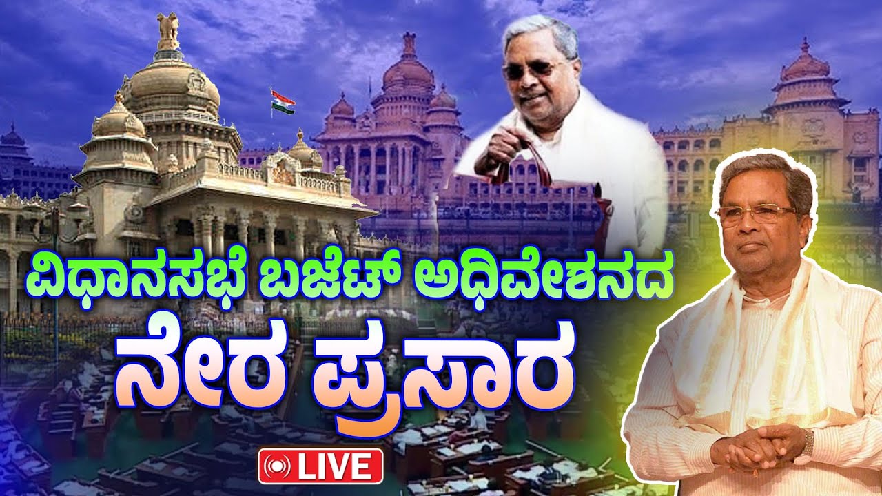 LIVE : Karnataka Legislative Assembly Live Day 05 | ವಿಧಾನಸಭೆ ಬಜೆಟ್ ...
