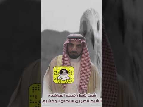 الأمير ناصر بن سلطان أبو خشيم شيخ قبيلة المراشدة