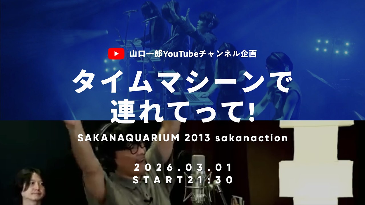 「山口一郎の遭遇」開催直前配信！サカナクション山口一郎のタイムマシーンで連れてって！SAKANAQUARIUM 2013 sakanaction