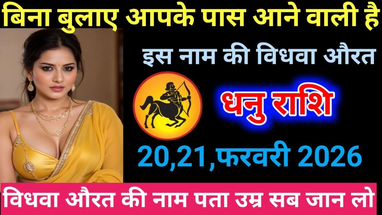 धनु राशि बिना बुलाए आपके पास आने वाली है इस नाम की विधवा औरत#aajkarashifal #todayrashifal 