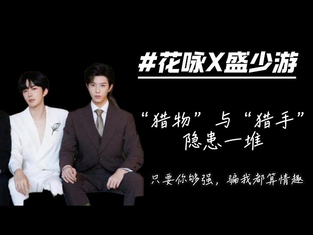 垂涎》，花詠X盛少遊，獵物與獵手的極限轉換，一段由欺騙開始的關係