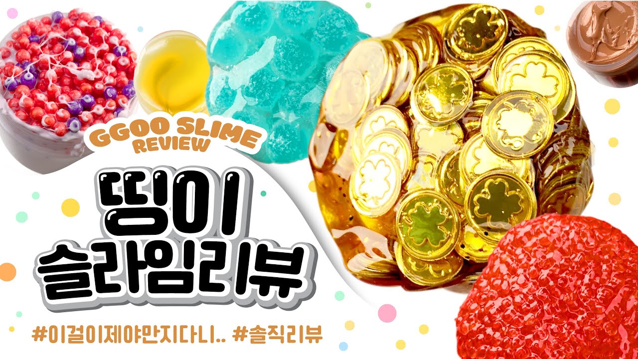 띵이 슬라임은 못참지..🤍 '이걸' 이제야 만지다니😳 다양하게 골라봤어요! 띵이슬라임 리뷰 :) 꾸 슬라임 리뷰