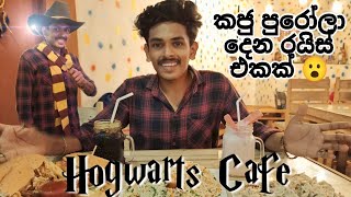 Hogwarts Cafe Kiribathgoda Food Review | කජු කන්න කැමති අයට රයිස් එකක් 