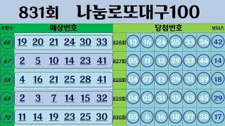 831회   나눔 로또대구100   예상번호