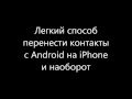 Легкий способ сохранить контакты с iPhone на Android или с Android на iPhone