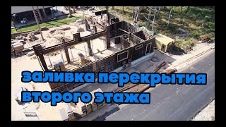 Лучший дом 2022 / Заливаем перекрытие второго этажа / Filling the ceiling of the second floor