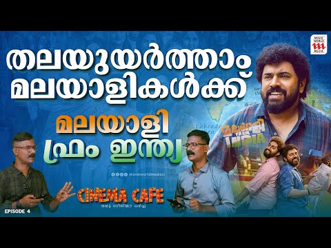 Malayalee From India Movie Review 