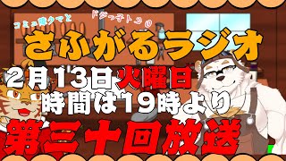 さふがるラジオ第三十回　#30