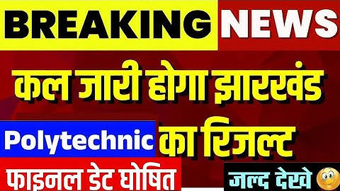 Jharkhand Polytechnic 2025 ka Result kab aayega /jharkhand polytechnic result 2025