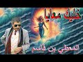 المعطي بنقاسم خليك معايا