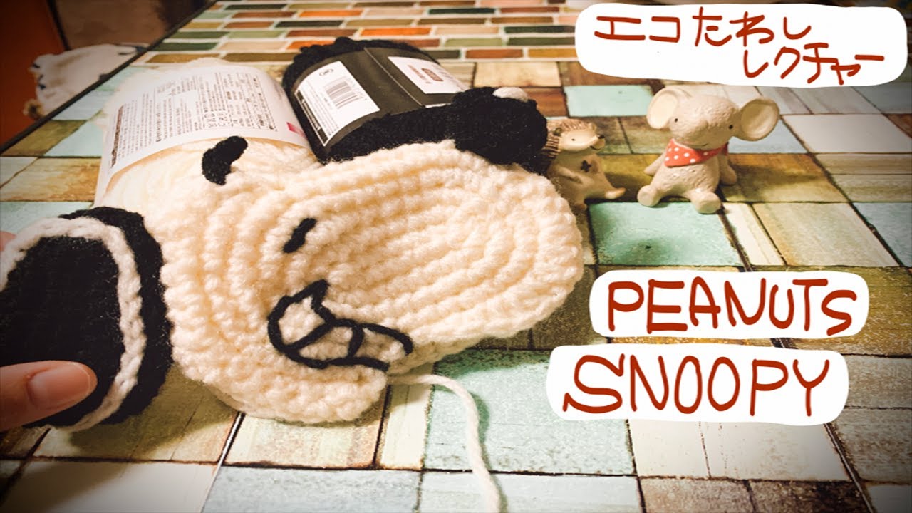 かぎ編み 初心者でも簡単 チャーリーブラウン エコたわし Youtube