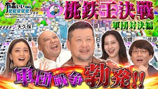 【ケンコバ参戦】桃鉄・軍団対決編【前半】※田中卓志バースデーも！