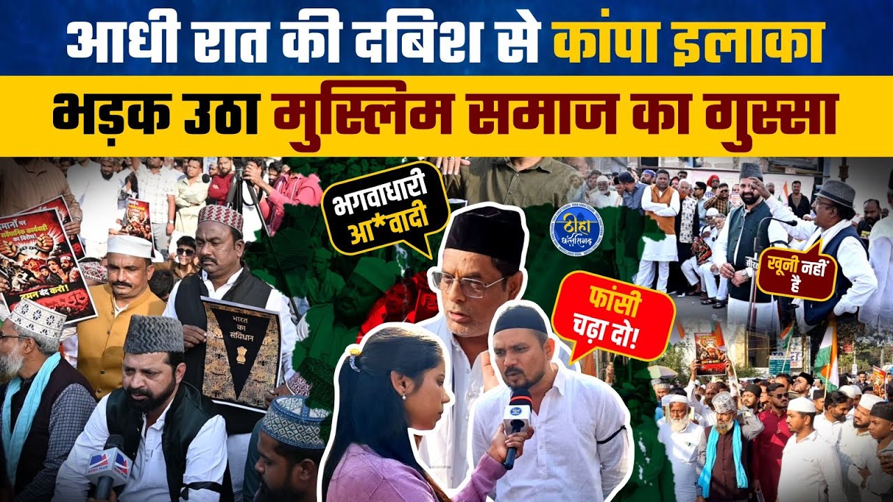 आधी रात की दबिश से कांपा इलाका | भड़का  मुस्लिम समाज | दी खुली चुनौती