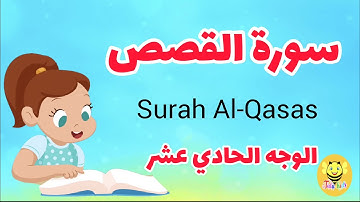 سورة القصص مترجمة - الوجه العاشر - Surah AL-qsas