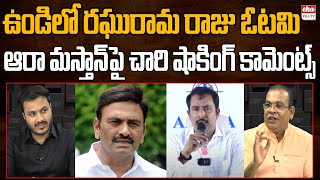 Raghu Rama Raju Defeat In Undi | Chary Sensational Comments on AARA Mastan | Journalist Ashok | Eha