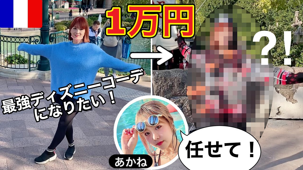 パリ旅行 1万円ディズニーコーデしたい プレゼント企画 Youtube