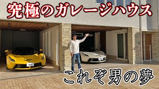理想の ガレージハウスを見学してきました。男の 夢が詰まった 憧れの空間。