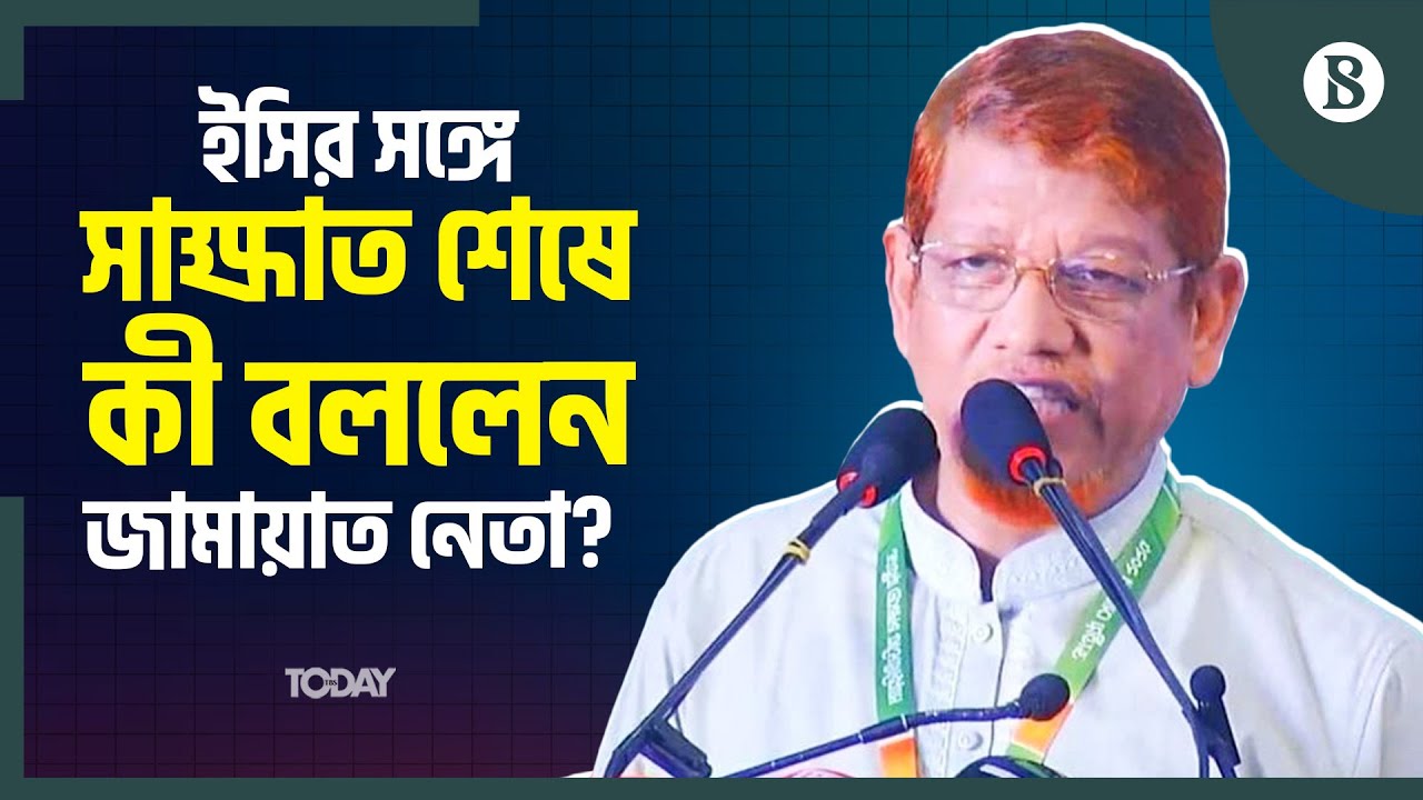 ইসির সঙ্গে যেসব বিষয়ে কথা হলো জামায়াতের | The Business Standard