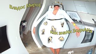 картинка: Владос Мирос как знаки зодиака