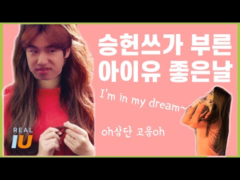 승헌쓰가 부른 아이유 좋은날☀️| 식스센스 돌고래 맞먹는 삼단고음 발사!