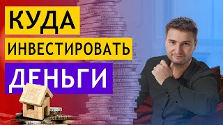 КУДА ИНВЕСТИРОВАТЬ ДЕНЬГИ КУДА ИНВЕСТИРОВАТЬ ДЕНЬГИ
