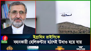 হেলিকপ্টার বি'ধ্ব'স্ত হওয়ার পুড়ো ঘটনার বর্ণনা দিলেন প্রেসিডেন্টের চিফ অফ স্টাফ