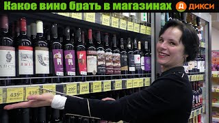 Какое вино брать в магазинах Дикси