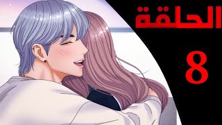 الحلقة 8/ ملخص مانهوا عضة الممثل مصاص الدماء #ملخص_انمي #ملخص_مانهوا #ويبتون #قصص