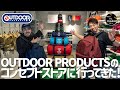 【伝統と革新を誇るデイバッグの代名詞】OUTDOOR PRODUCT のコンセプトストアに行ったら感動した回