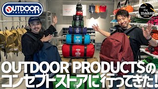 【伝統と革新を誇るデイバッグの代名詞】OUTDOOR PRODUCT のコンセプトストアに行ったら感動した回