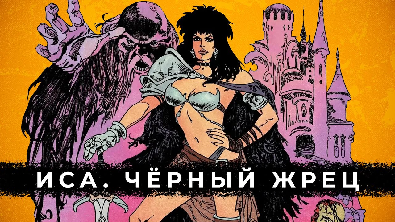 Обзор комикса «Иса. Черный жрец»