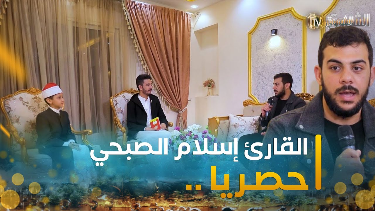 أعلام ومعالم من مصر | العدد 04| القارئ إسلام صبحي ضيف الشروق حصريا من مصر