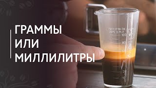 How to measure espresso: in grams or milliliters?